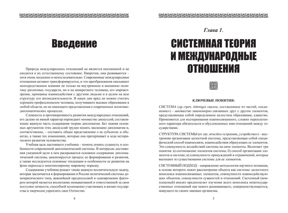 Винокуров В.И. Современная дипломатическая система: Теория и практика. Учебник / Под общ. ред. М.П.Торшина; Дипломатическая академия МИД РФ