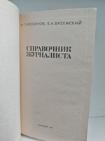 Справочник журналиста