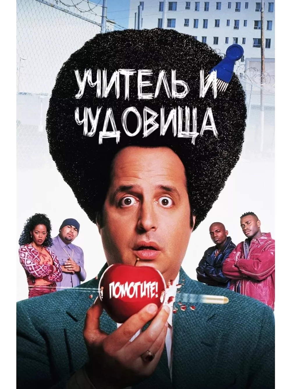 Учитель и чудовища (1996) (DVD-R)