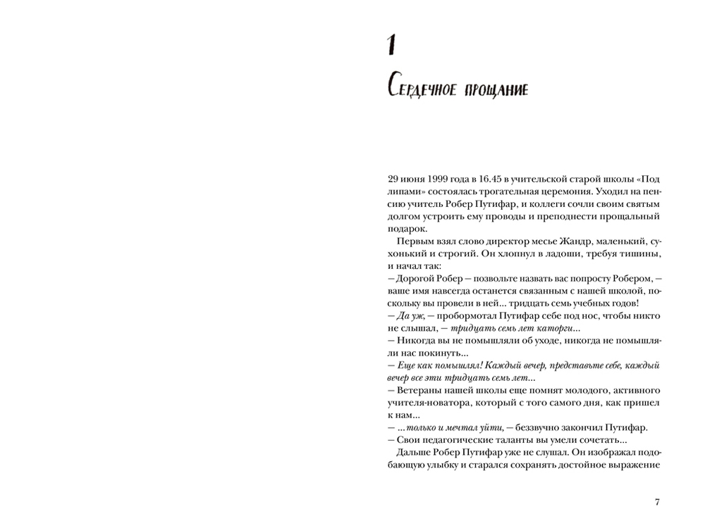 Третья месть Робера Путифара