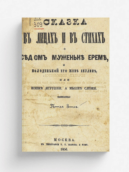 Сказка в лицах и в стихах о седом муженьке Ереме и молоденькой его жене Акулине, или Кошке игрушки, а мышке слезки | Нет автора