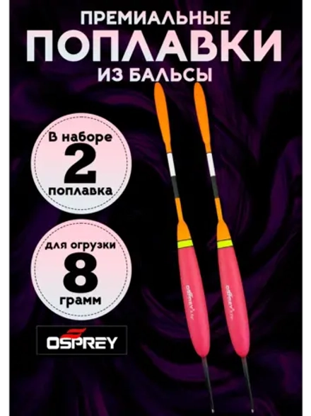 Поплавки для рыбалки летние из бальсы 8 гр, Оспрей