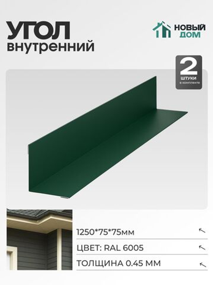 Угол внутренний 75х75мм Длина 1250мм, Зеленый (RAL 6005), 0,45мм, комплект 2 шт.