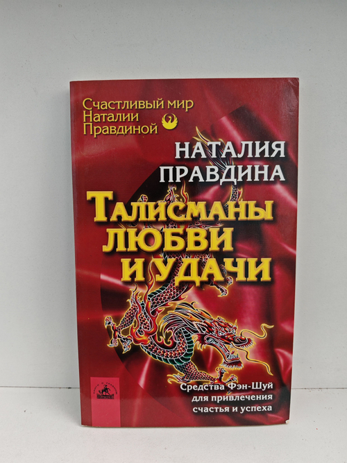 Талисманы любви и удачи. Средства Фэн-Шуй для привлечения счастья и успеха