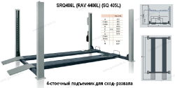 Подъемник для сход-развала SRQ406L (RAV 4406L) 4-стоечный