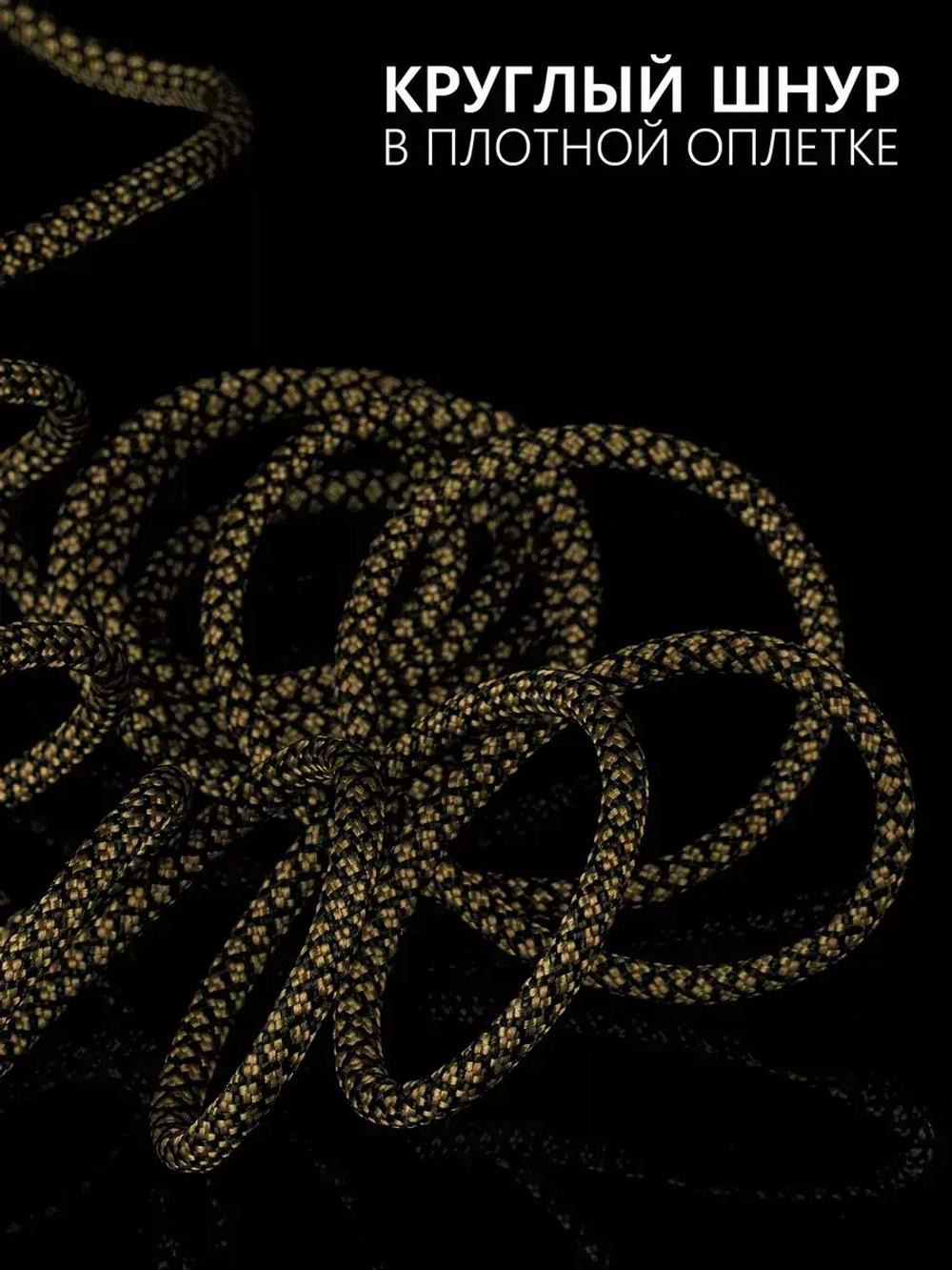 Паракорд 4 мм 7 жил ЗМЕЯ