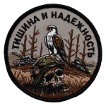 Шеврон "Тишина и надежность" (8х8см)