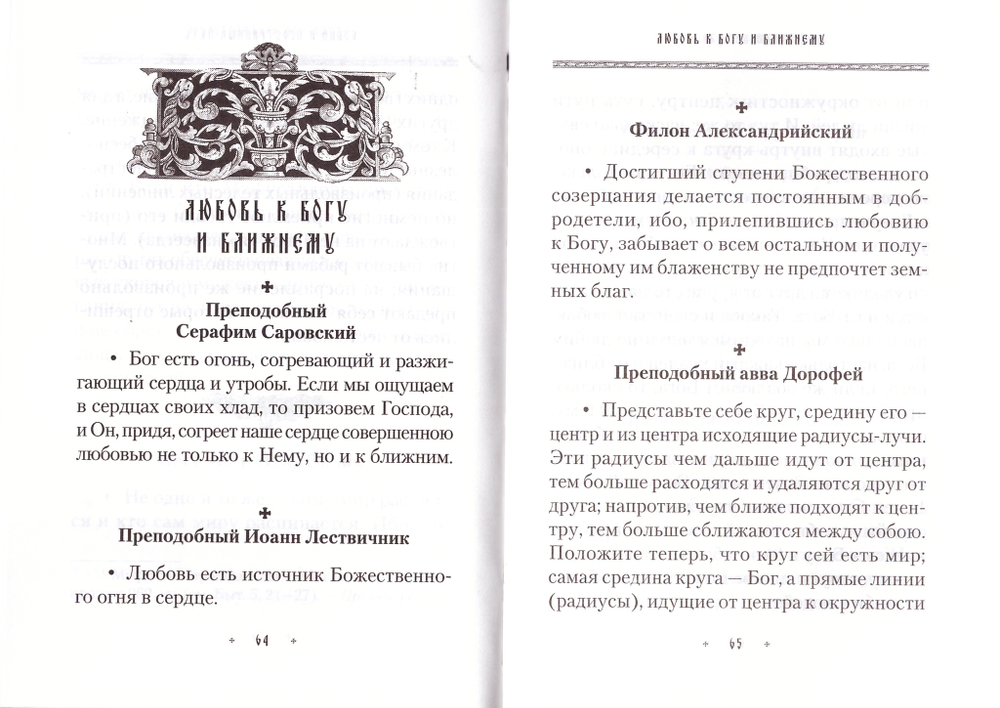 Добротолюбие для мирян