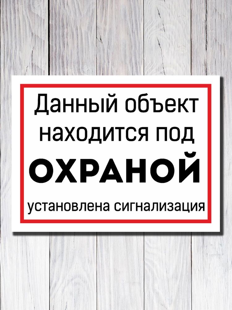 Табличка &quot;Данный объект находится под ОХРАНОЙ&quot;