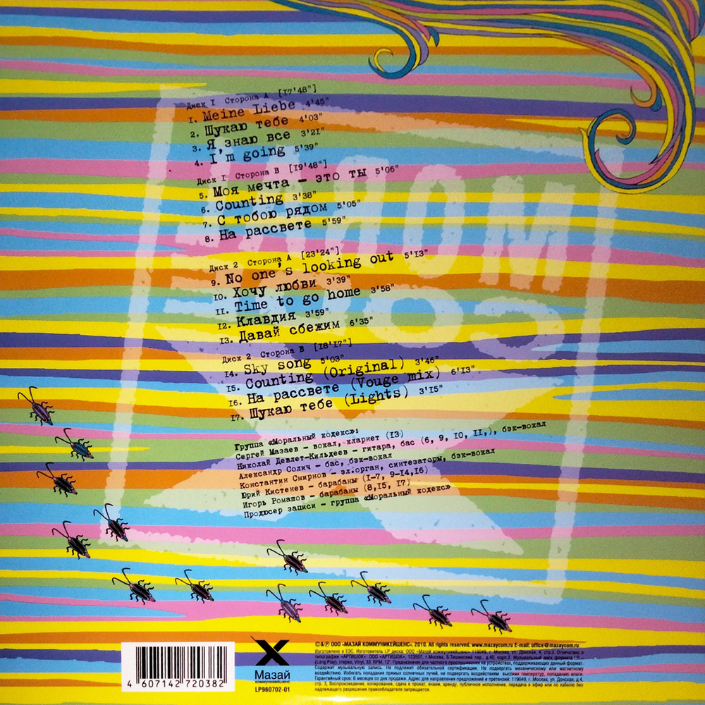 Моральный Кодекс / Гибкий Стан (2LP)