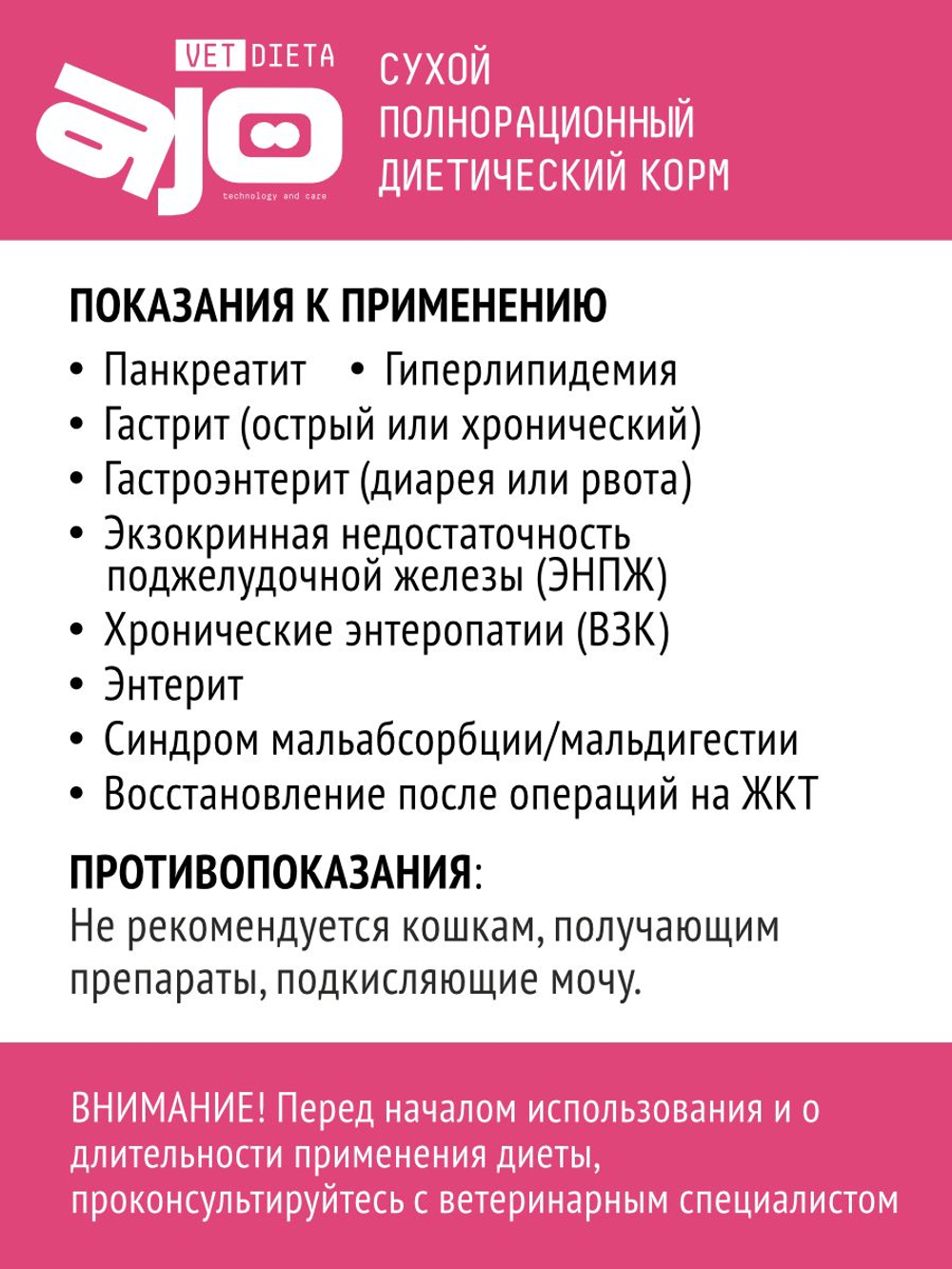 AJO Vet Dieta Gastro Сухой корм для кошек при нарушениях пищеварения, 1.5кг
