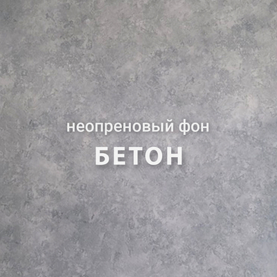 БЕТОН фон неопреновый
