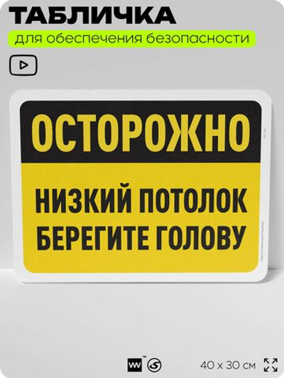 Табличка для обеспечения безопасности "Осторожно, низкий потолок, берегите голову", для офиса, по охране труда для предприятия, организаций, 40х30 см, Silver Plane x Айдентика Технолоджи