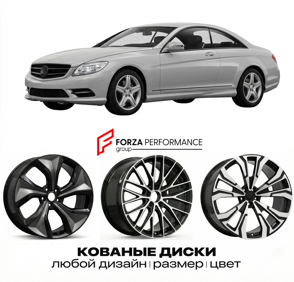 КОВАНЫЕ ДИСКИ для Mercedes-Benz CL-Class C216 Рестайлинг 2010-2014 Мерседес-Бенц