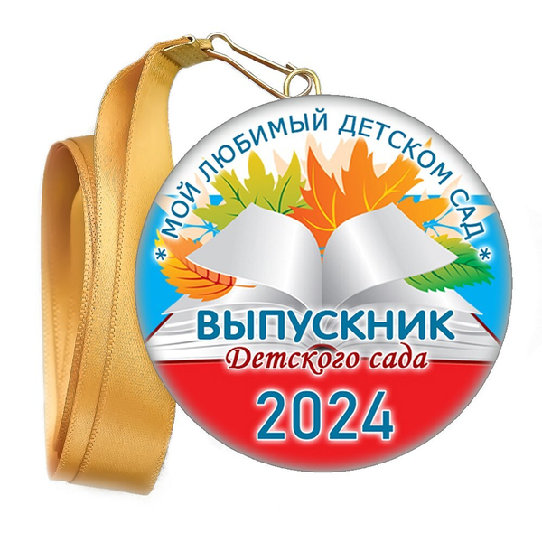 Медали закатные на ленте. "Эконом". Арт. 109 6128