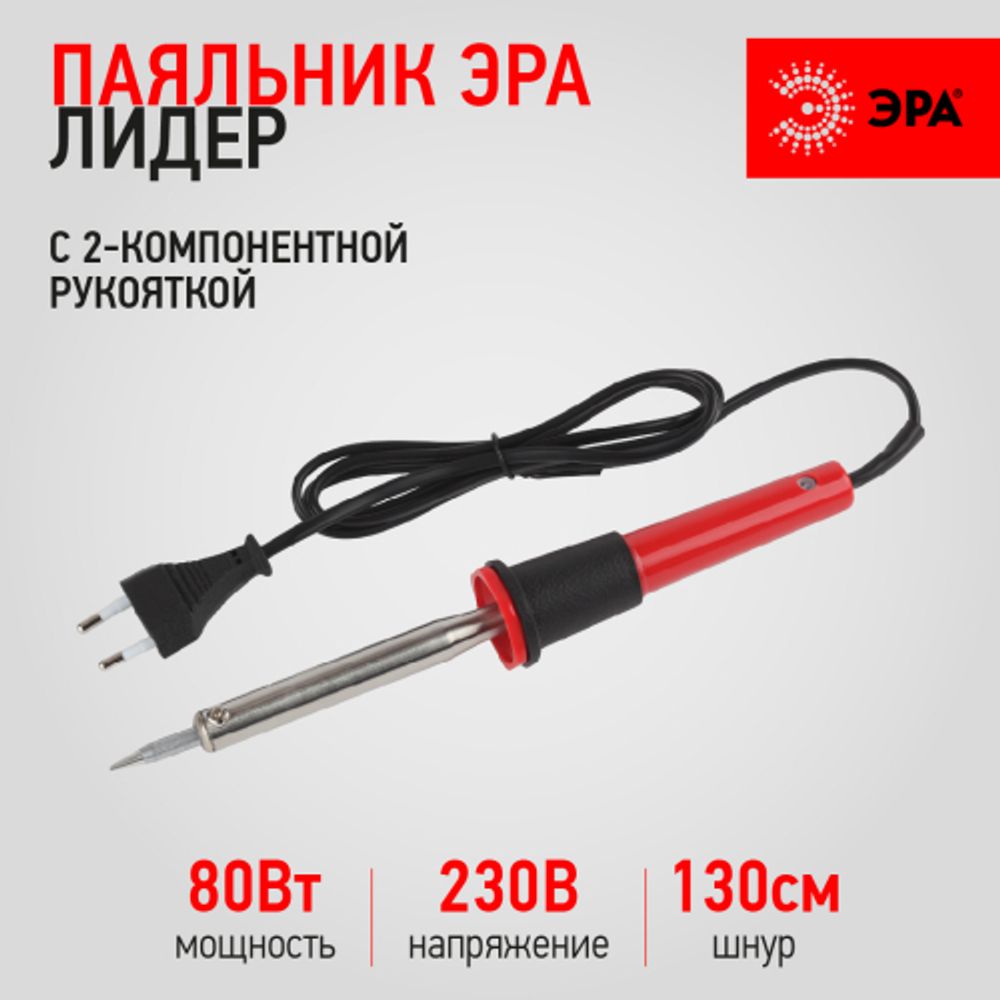 Паяльник ЭРА Лидер с 2-компонентной рукояткой, жало Long life 230 В 80 Вт