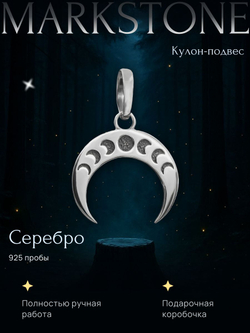 Подвеска лунница с фазами луны из серебра