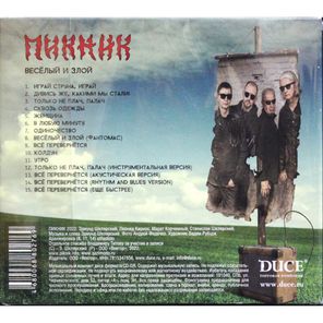 Пикник / Весёлый и Злой (CD)