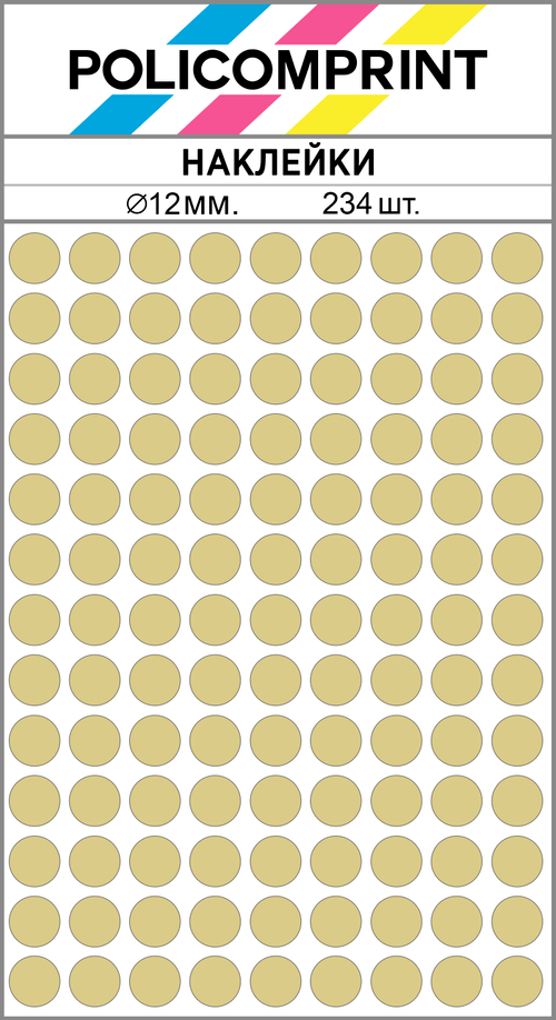 Бежевые виниловые наклейки для упаковки и маркировки Policomprint M20, 12 мм. 234 шт.