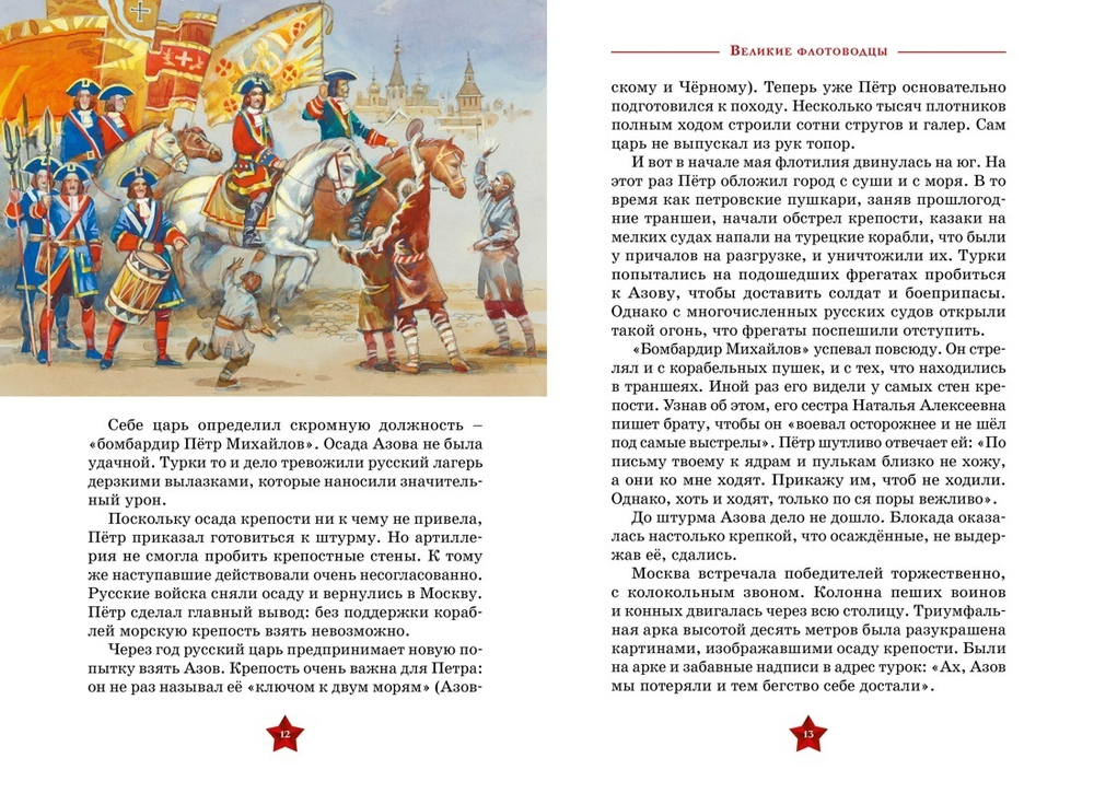 Великие флотоводцы