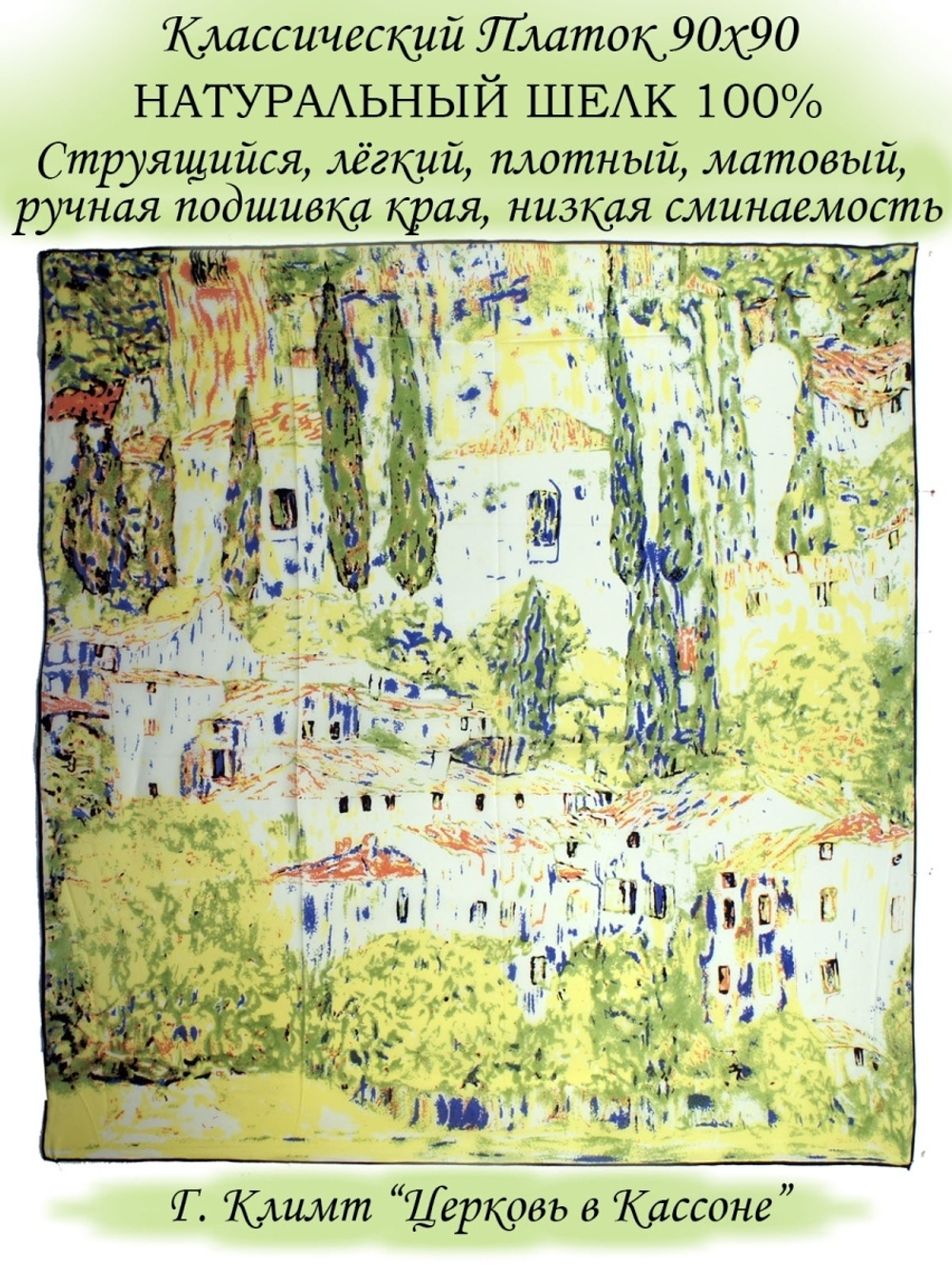 Платок шелковый.