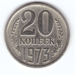 20 копеек 1973 VF