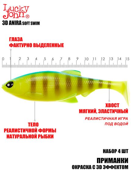 Виброхвосты LJ 3D Series ANIRA SOFT SWIM 6,0in (15,20)/A02 4шт.