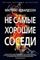 Не самые хорошие соседи