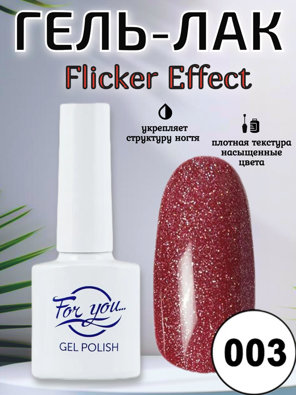Гель-лак FOR YOU Flicker № 03