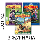 Три осенних номера “Классного журнала” за 2021 год