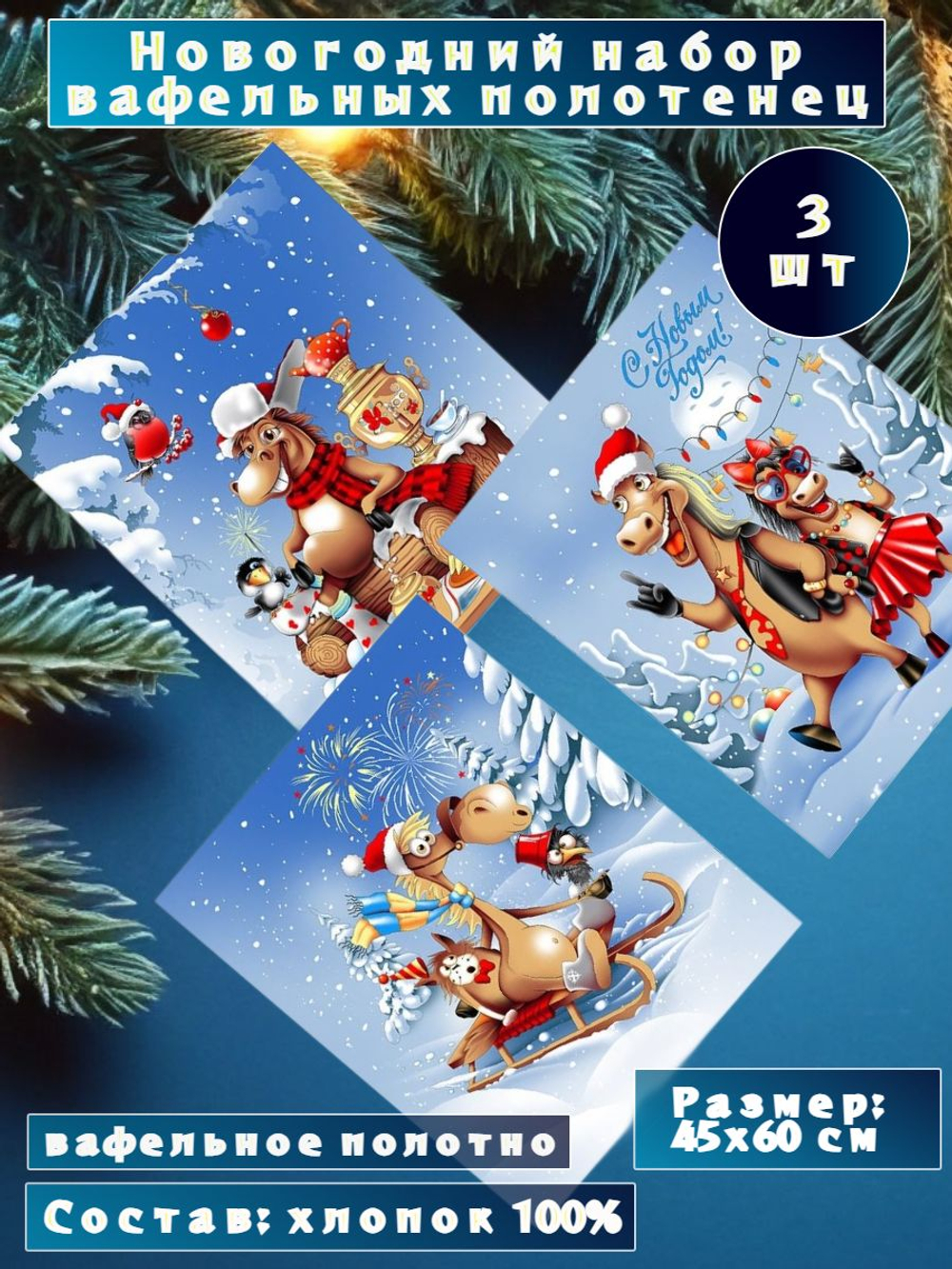Полотенце кухонное, 3 шт, 45х60см, вафельное, новогодние подарки