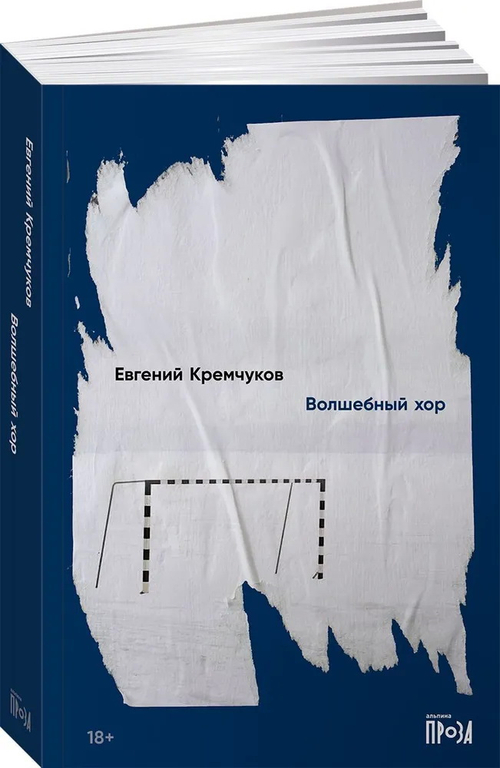 Волшебный хор