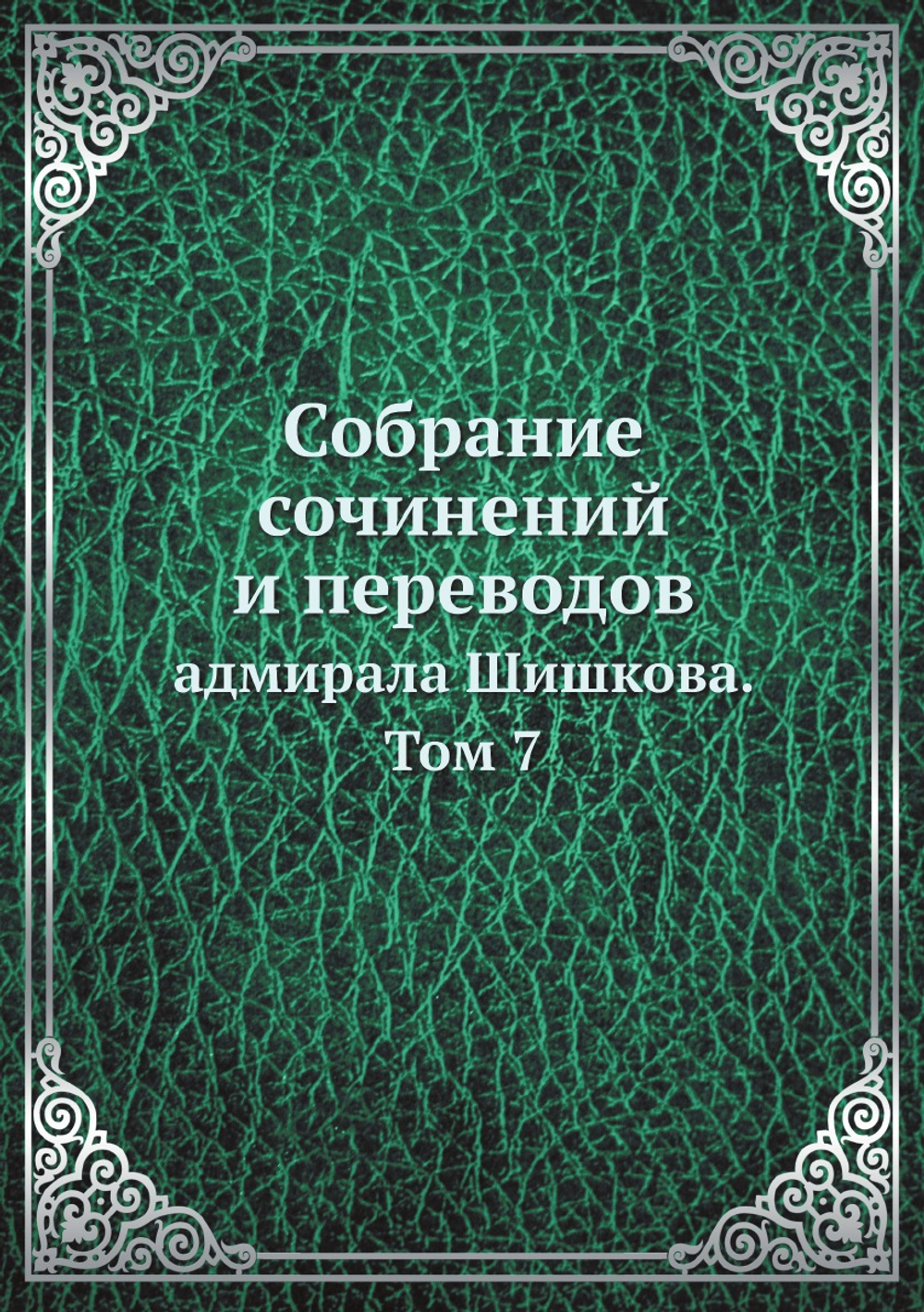 Собрание сочинений и переводов. адмирала Шишкова. Том 7 | Шишков А.С.