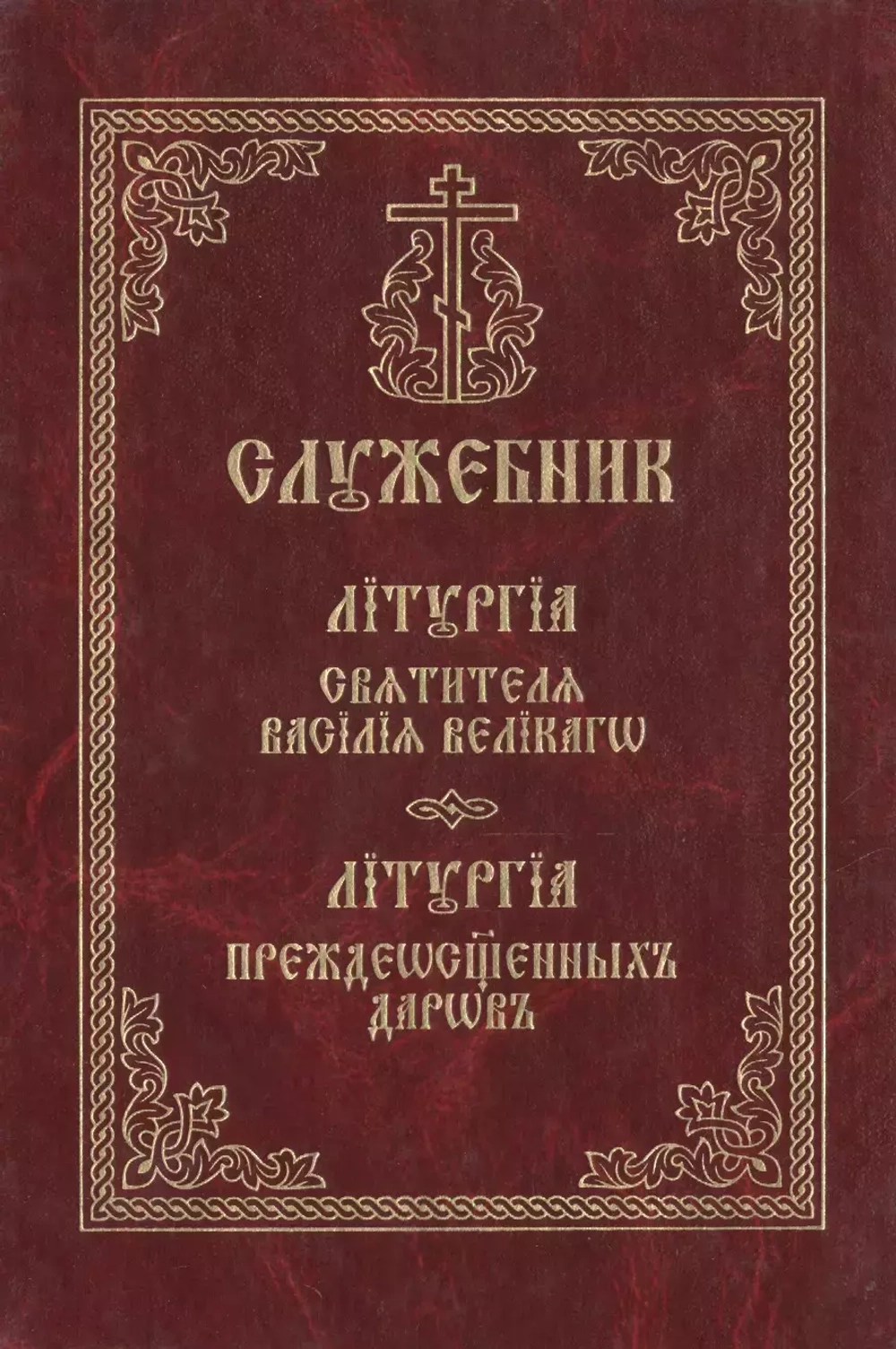 Служебник