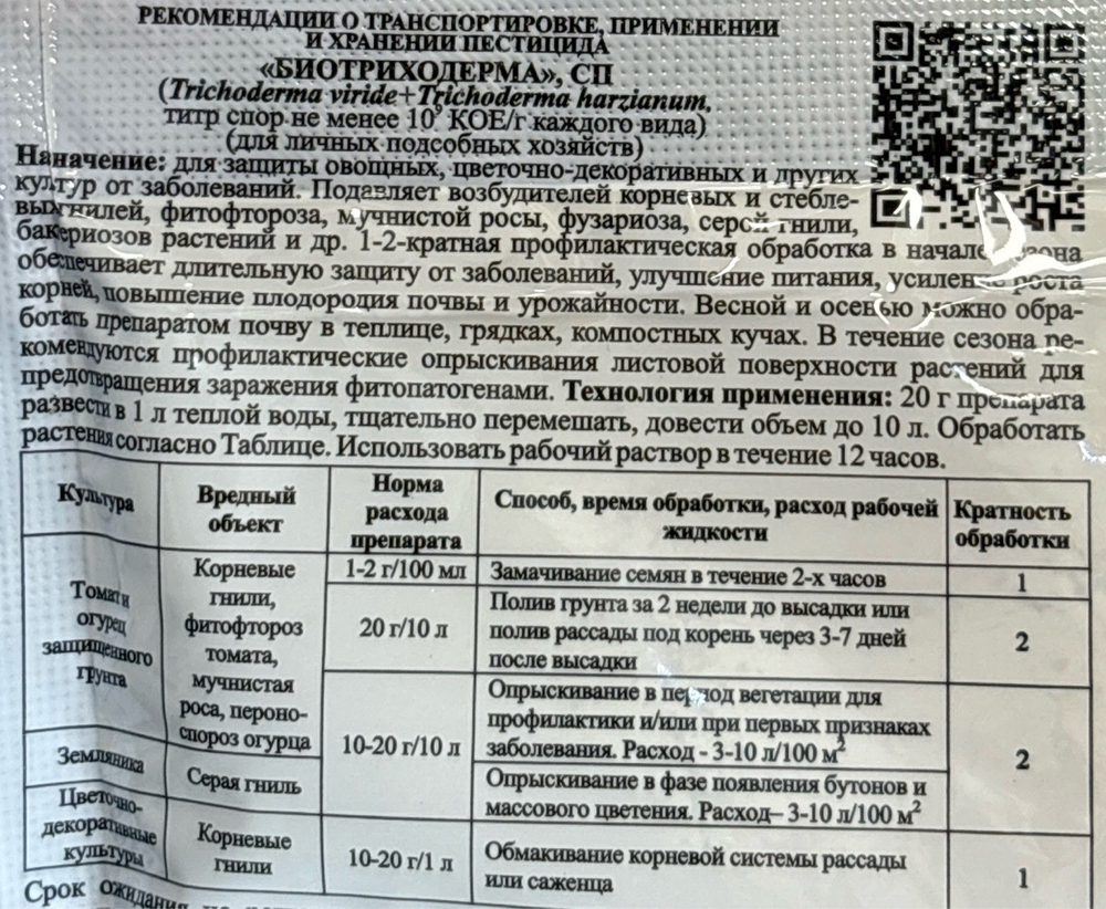 Биотриходерма 20 г ПЗУ-117