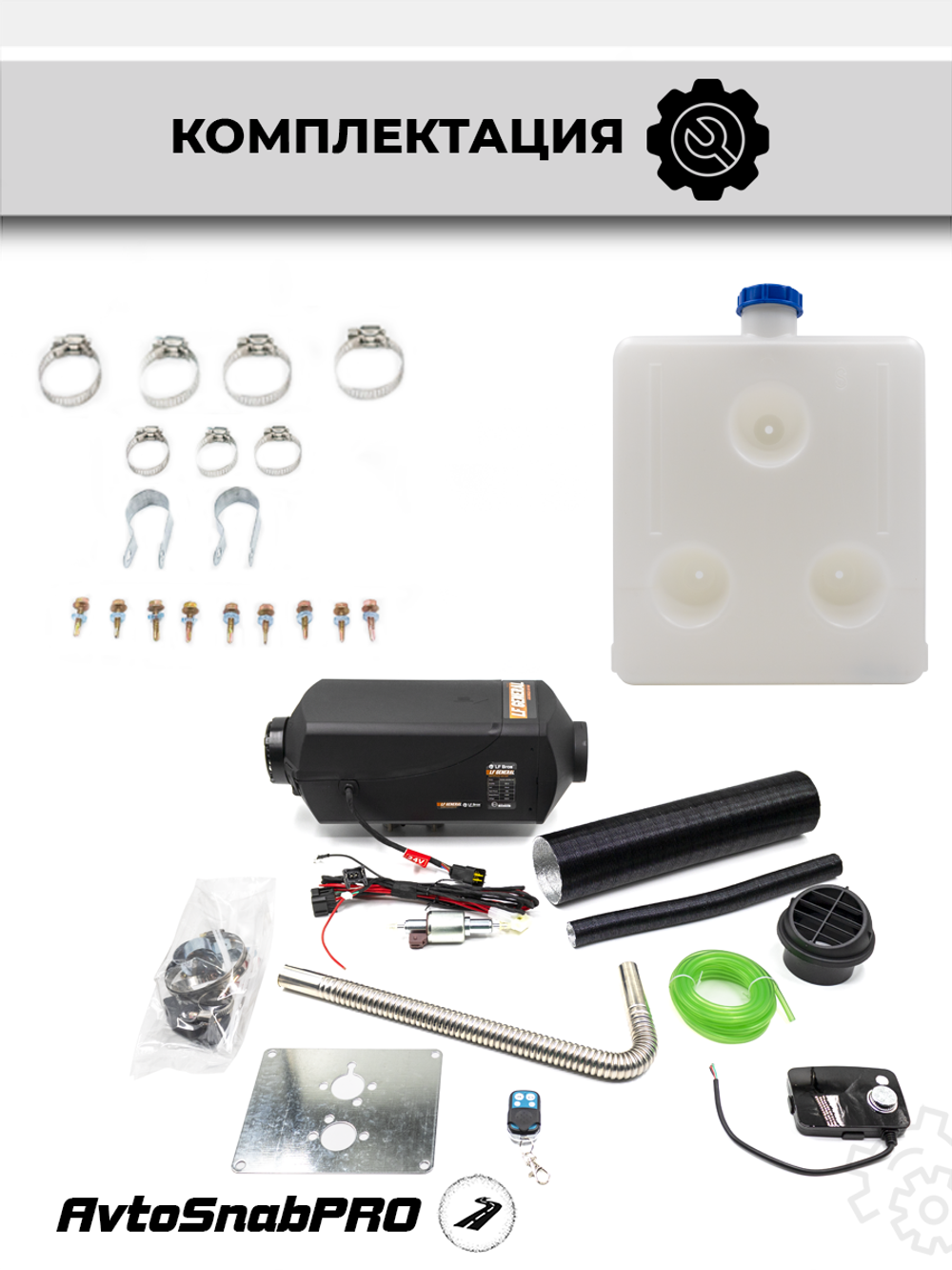 Автономный отопитель LF Bros 5 кВт 24V с баком 15 л для грузовиков