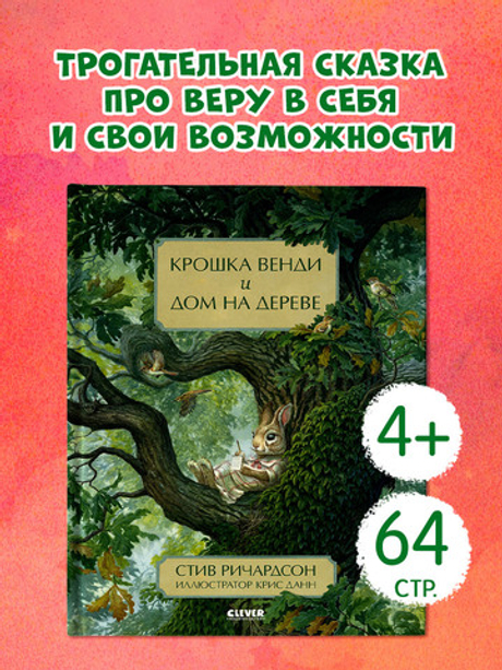 Крошка Венди и дом на дереве