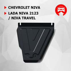 Защита КПП АвтоБроня для Chevrolet Niva (V - 1.7) 2002-2020/Lada Niva 2123 (V - 1.7) 2020-2021/Lada Niva Travel (V - 1.7) 2021-н.в. (устанавл-ся совместно с 111.01022.1 и 111.01017.1), штампованная, сталь 1.8 мм, с крепежом, 111.01014.2
