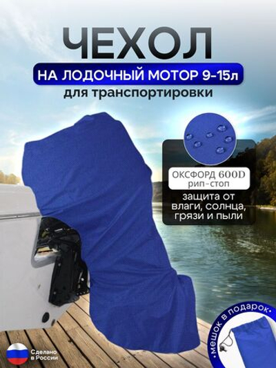 Чехол на лодочный мотор 9-15 л.с. ТРАНСПОРТИРОВОЧНЫЙ синий