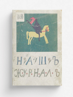 Наш журнал | Нет автора