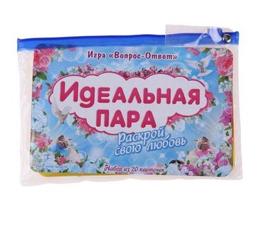 Игра вопрос-ответ "Идеальная пара" (набор 20 карточек)