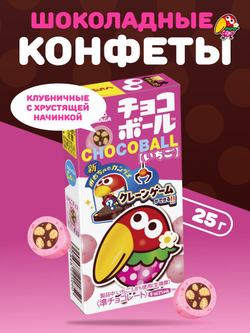 Шоколадный шарик Chocoball Карамель в шоколадной глазури, Morinaga 28г