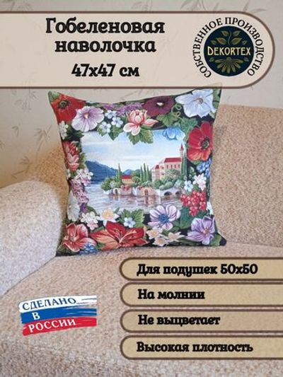 Декоративный гобеленовый чехол для интерьерной подушки Мечта 47х47