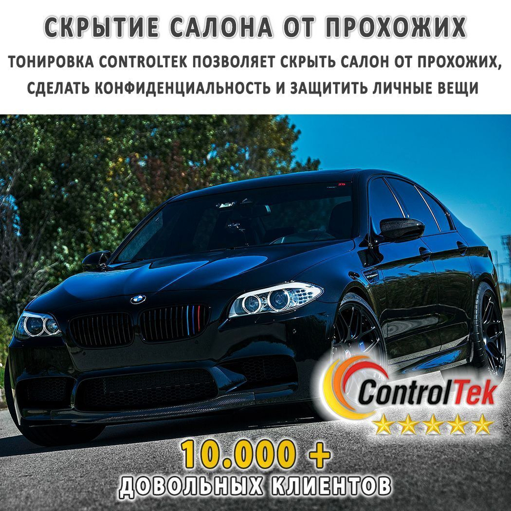 Пленка тонировочная с керамическим напылением CR0595 CERAMIC ControlTek, на отрез (ширина рулона 1,524 м.)