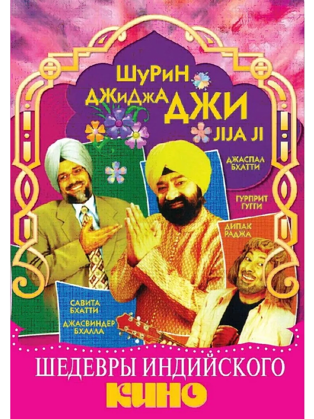 Джиджа Джи (2005) (DVD-R)