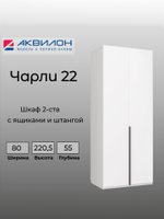 Шкаф для одежды Аквилон Мебель "Чарли №22", ЛДСП, шариковые направляющие, 2 двери,5 см
