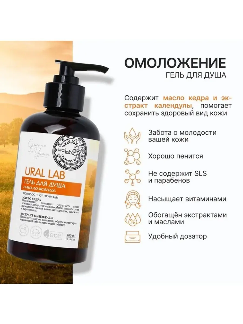 Гель для душа женский с маслом кедра и экстрактом календулы,