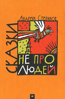 Сказки не про людей