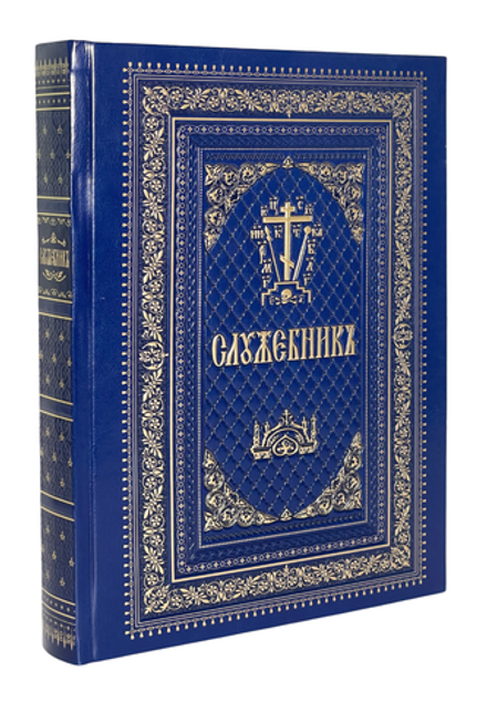 Служебник, кожа, ц/сл, б/ф: синий, золотой обрез, тиснение (Московская Патриархия РПЦ)