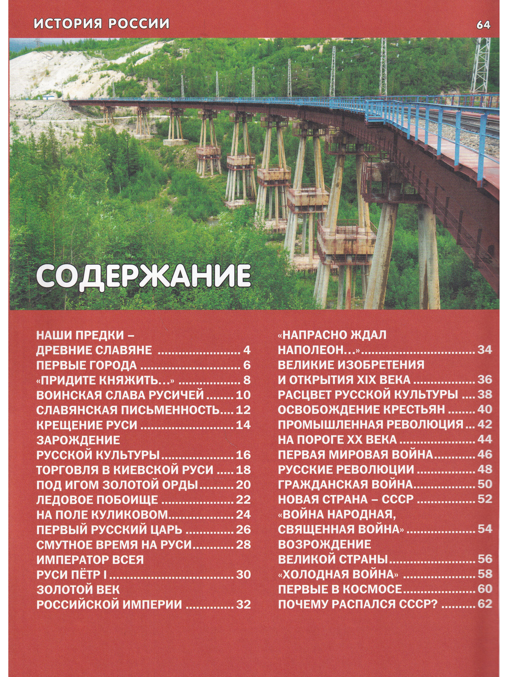 Эта удивительная История России